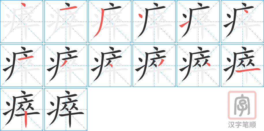 《瘁》的笔顺分步演示（一笔一画写字）