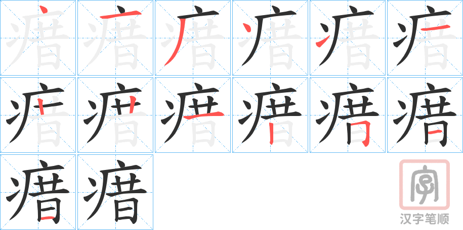 《瘄》的笔顺分步演示（一笔一画写字）