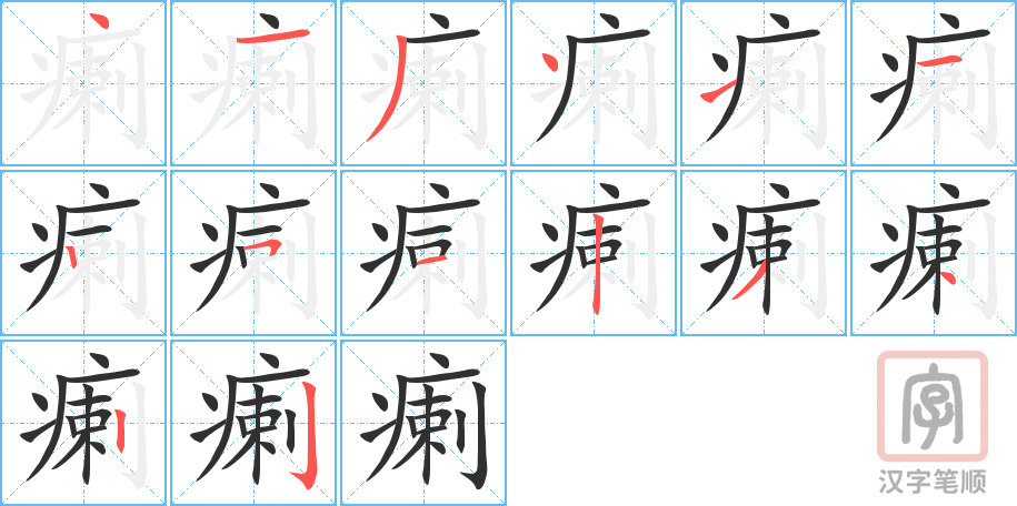 《瘌》的笔顺分步演示（一笔一画写字）