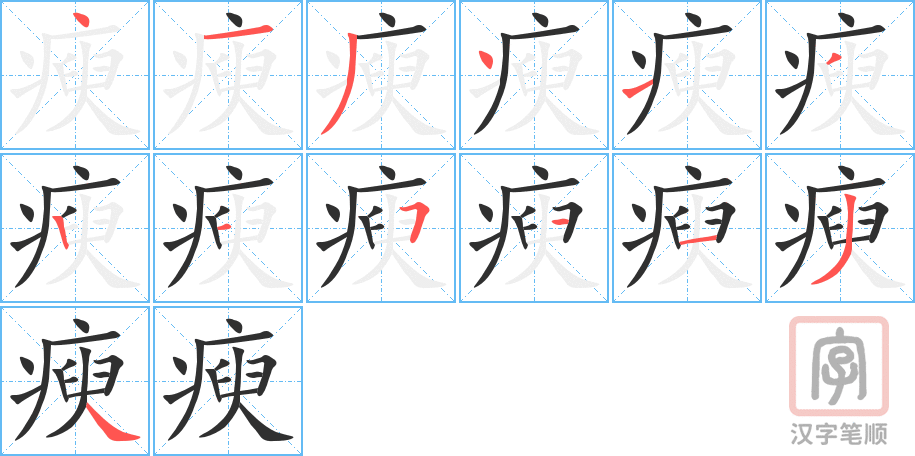 《瘐》的笔顺分步演示（一笔一画写字）