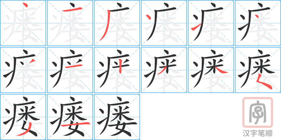 《瘘》的笔顺分步演示（一笔一画写字）