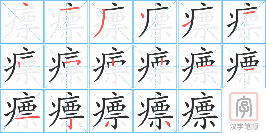 《瘭》的笔顺分步演示（一笔一画写字）
