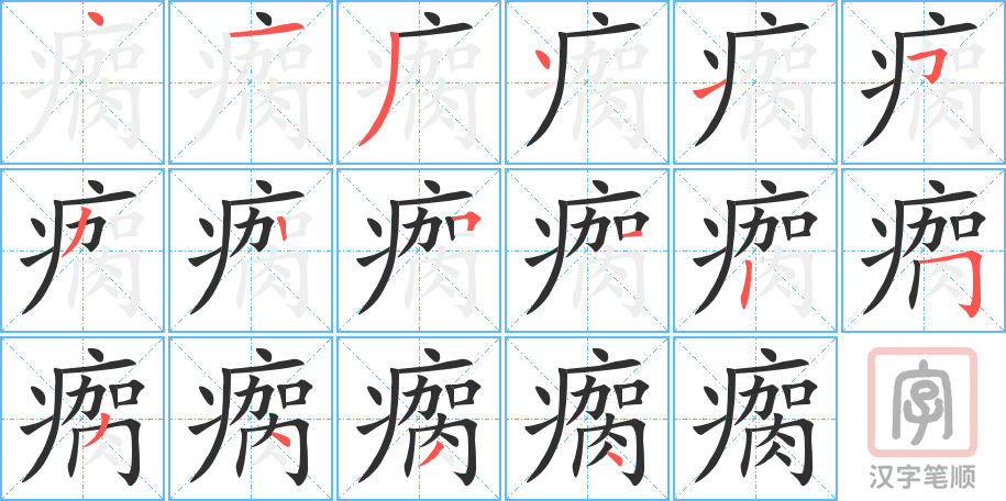 《瘸》的笔顺分步演示（一笔一画写字）