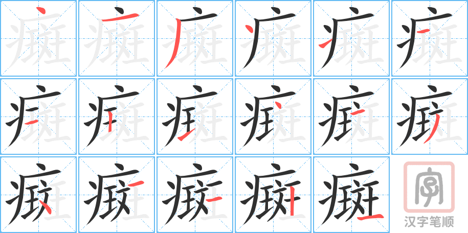 《癍》的笔顺分步演示（一笔一画写字）
