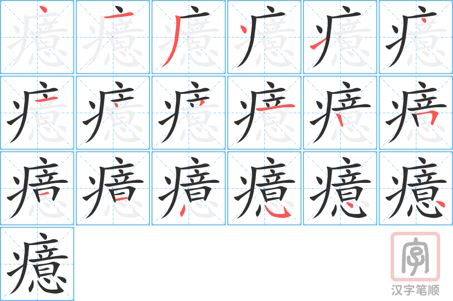 《癔》的笔顺分步演示（一笔一画写字）