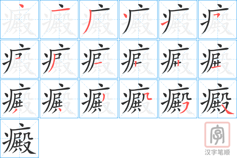 《癜》的笔顺分步演示（一笔一画写字）