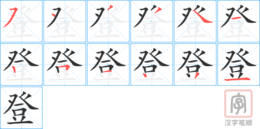 《登》的笔顺分步演示（一笔一画写字）