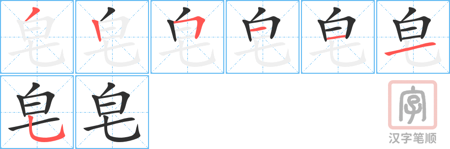 《皂》的笔顺分步演示（一笔一画写字）