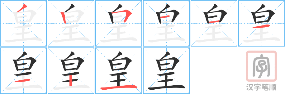 《皇》的笔顺分步演示（一笔一画写字）