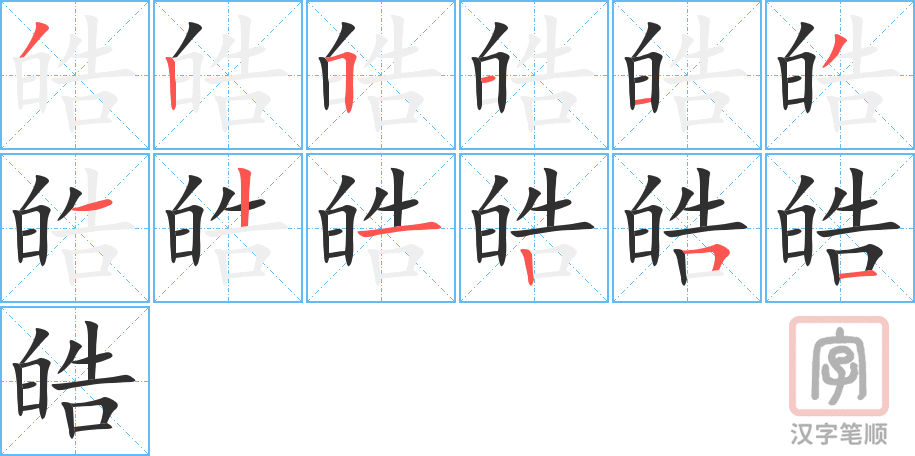 《皓》的笔顺分步演示（一笔一画写字）