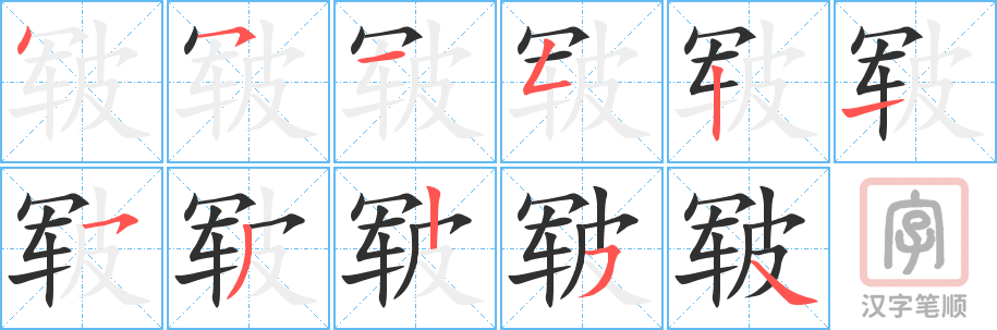 《皲》的笔顺分步演示（一笔一画写字）
