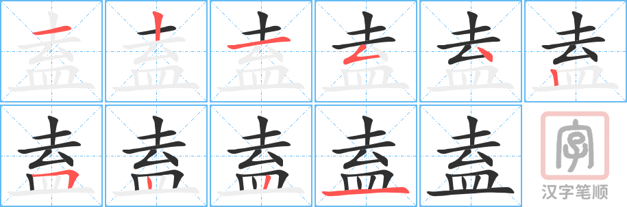 《盍》的笔顺分步演示（一笔一画写字）
