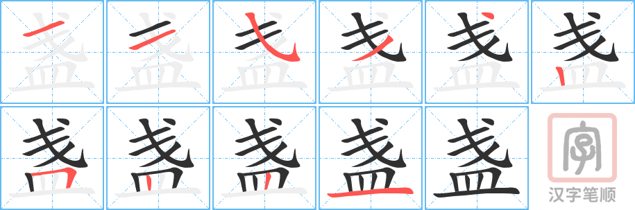 《盏》的笔顺分步演示（一笔一画写字）