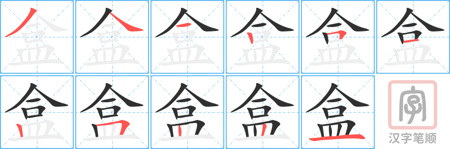 《盒》的笔顺分步演示（一笔一画写字）