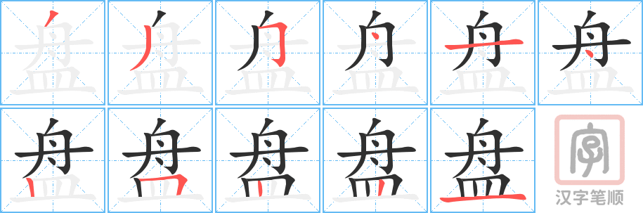 《盘》的笔顺分步演示（一笔一画写字）