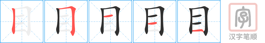 《目》的笔顺分步演示（一笔一画写字）