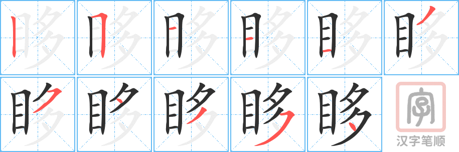 《眵》的笔顺分步演示（一笔一画写字）