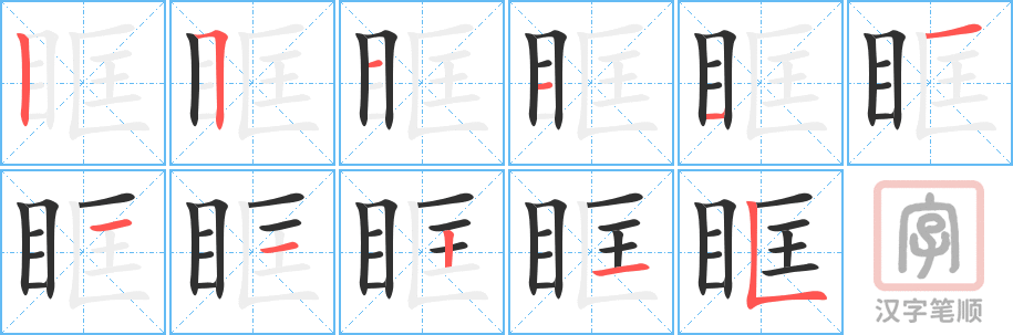 《眶》的笔顺分步演示（一笔一画写字）