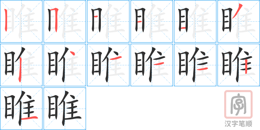 《睢》的笔顺分步演示（一笔一画写字）