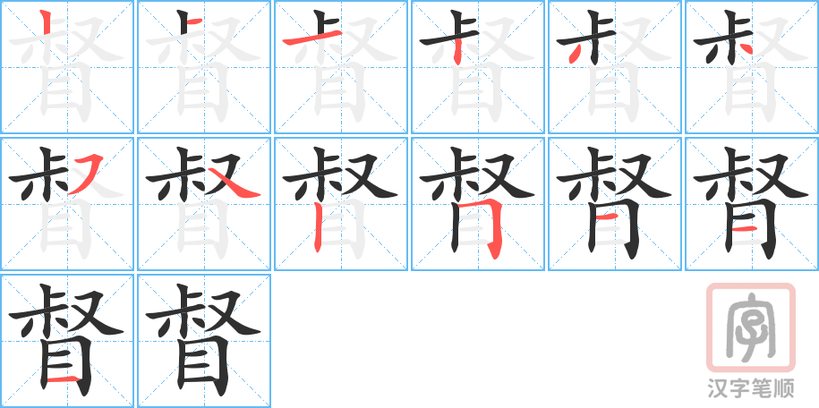 《督》的笔顺分步演示（一笔一画写字）