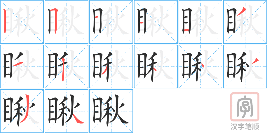 《瞅》的笔顺分步演示（一笔一画写字）