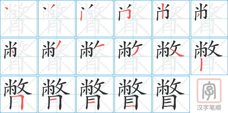 《瞥》的笔顺分步演示（一笔一画写字）