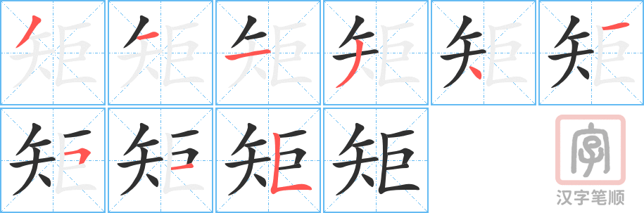 《矩》的笔顺分步演示（一笔一画写字）