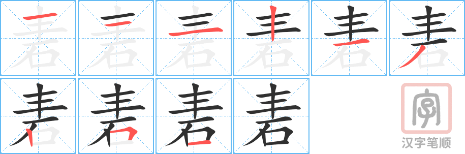 《砉》的笔顺分步演示（一笔一画写字）