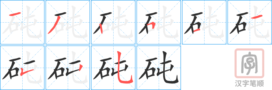 《砘》的笔顺分步演示（一笔一画写字）