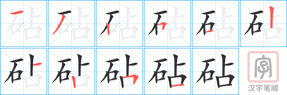 《砧》的笔顺分步演示（一笔一画写字）