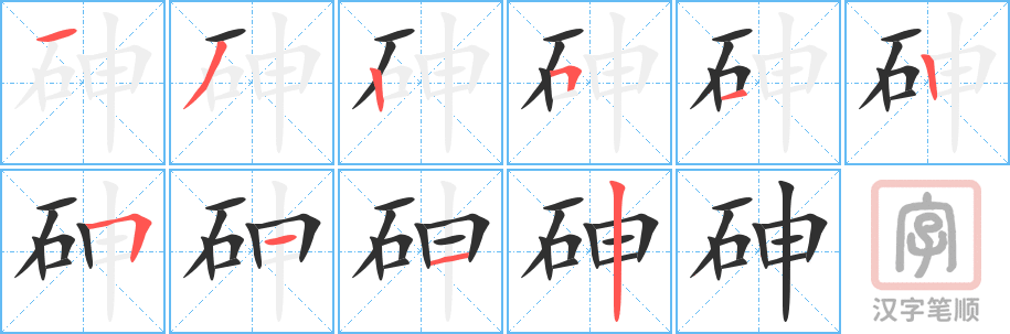 《砷》的笔顺分步演示（一笔一画写字）