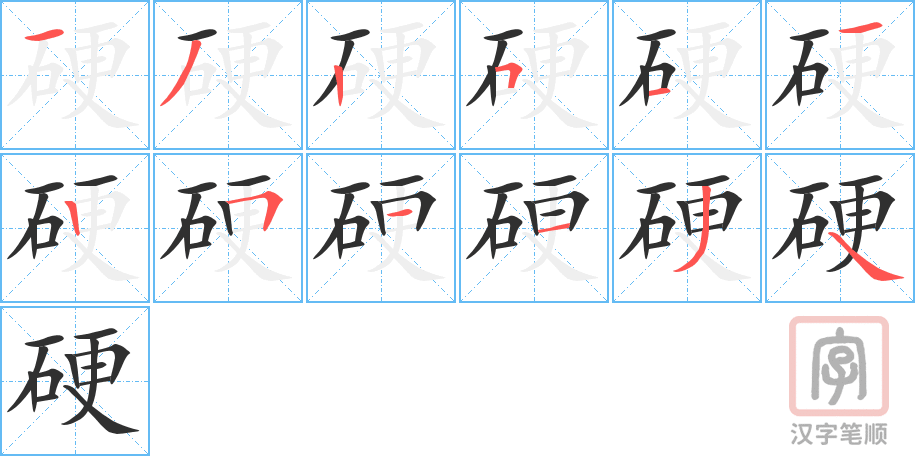 《硬》的笔顺分步演示（一笔一画写字）