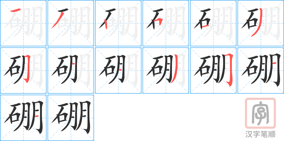 《硼》的笔顺分步演示（一笔一画写字）