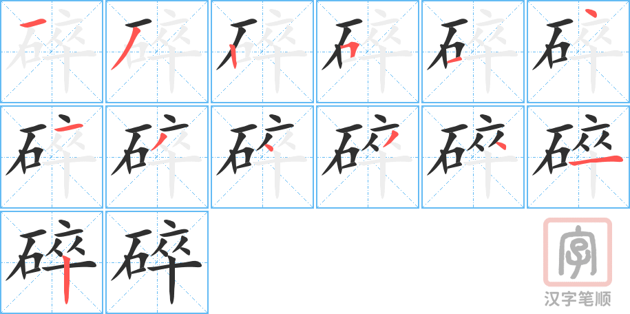 《碎》的笔顺分步演示（一笔一画写字）