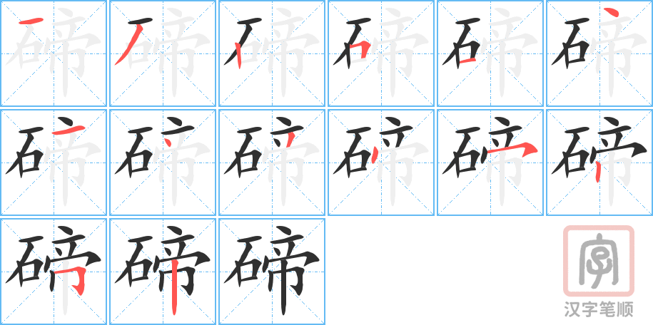 《碲》的笔顺分步演示（一笔一画写字）
