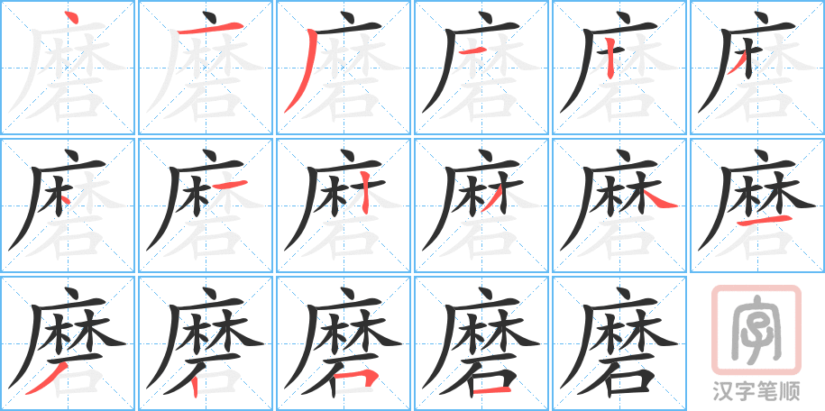 《磨》的笔顺分步演示（一笔一画写字）