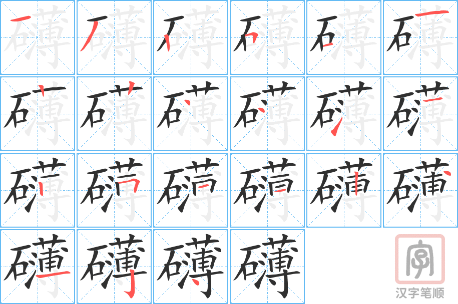 《礴》的笔顺分步演示（一笔一画写字）