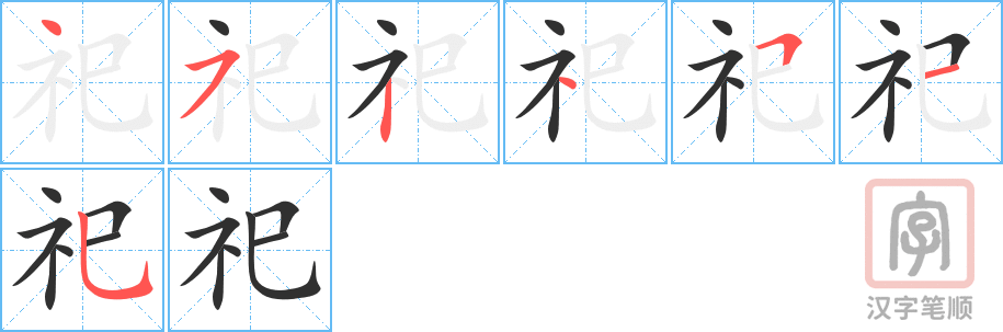 《祀》的笔顺分步演示（一笔一画写字）