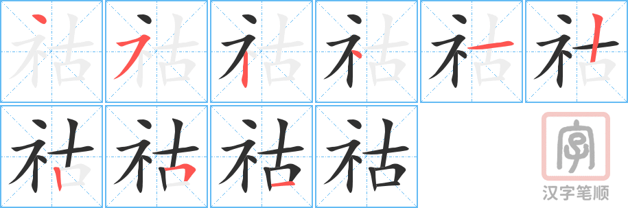 《祜》的笔顺分步演示（一笔一画写字）
