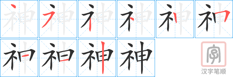 《神》的笔顺分步演示（一笔一画写字）