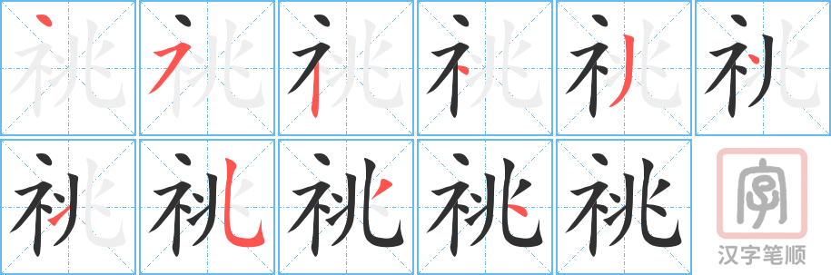 《祧》的笔顺分步演示（一笔一画写字）