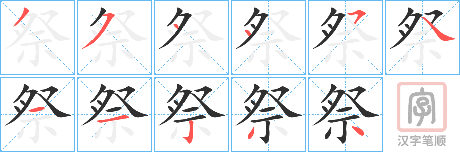 《祭》的笔顺分步演示（一笔一画写字）