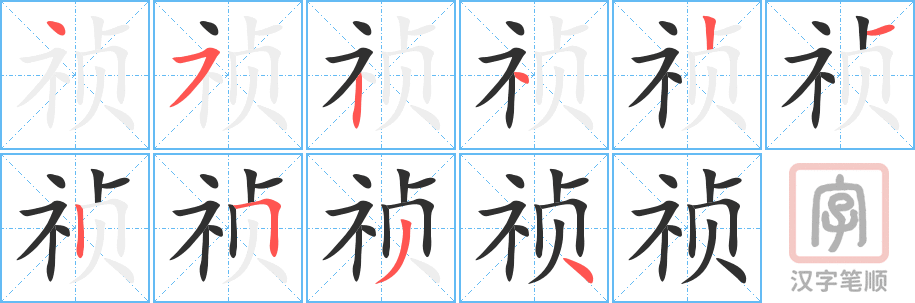 《祯》的笔顺分步演示（一笔一画写字）