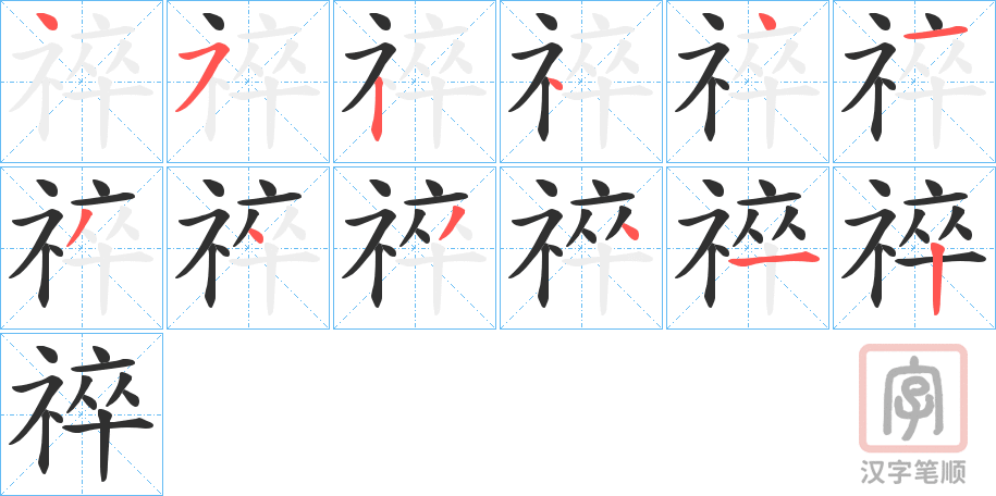 《祽》的笔顺分步演示（一笔一画写字）