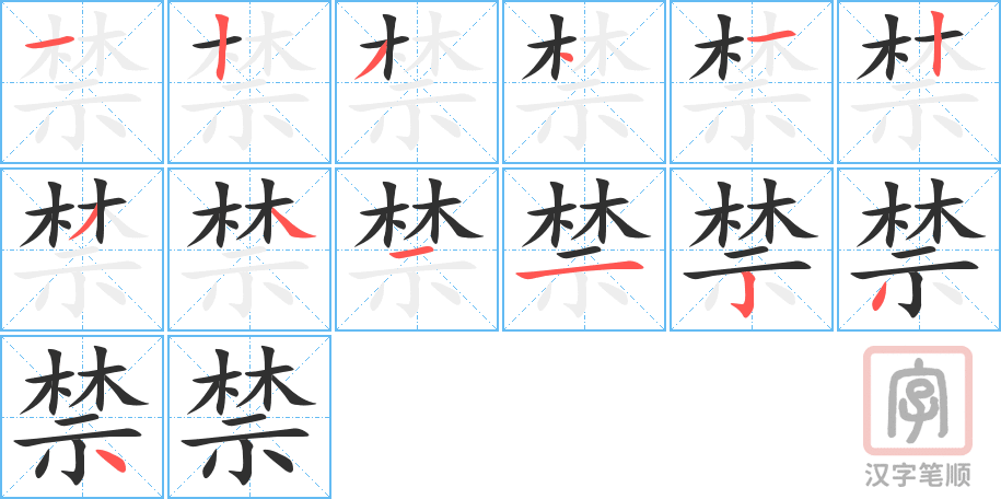 《禁》的笔顺分步演示（一笔一画写字）