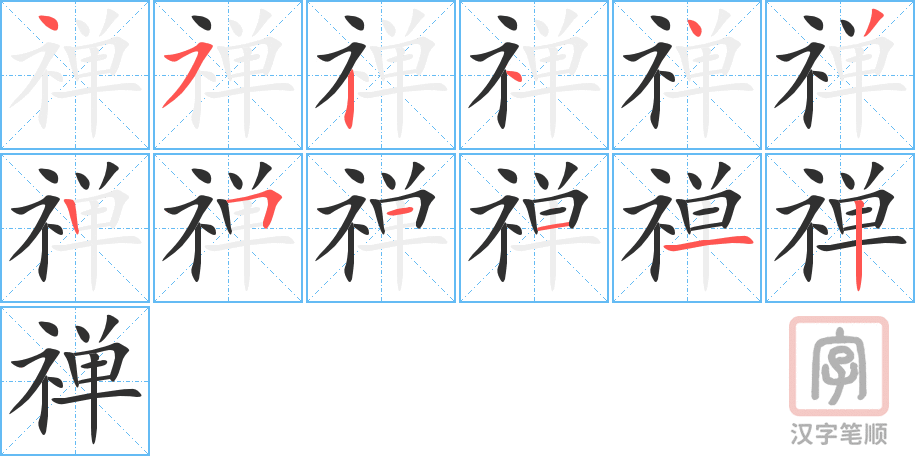 《禅》的笔顺分步演示（一笔一画写字）