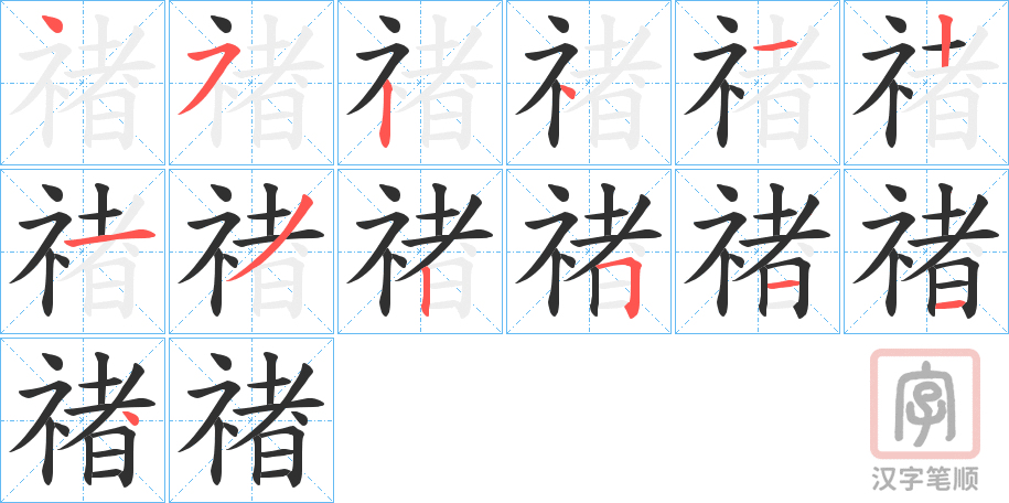 《禇》的笔顺分步演示（一笔一画写字）