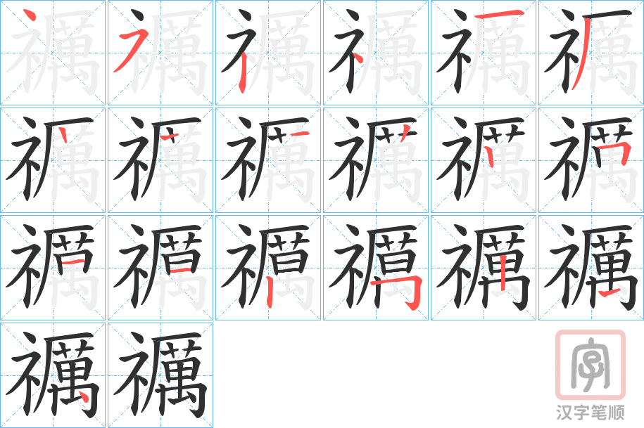 《禲》的笔顺分步演示（一笔一画写字）