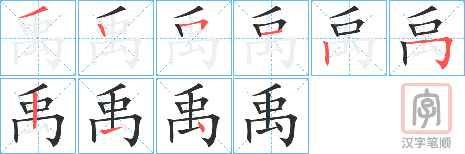 《禹》的笔顺分步演示（一笔一画写字）