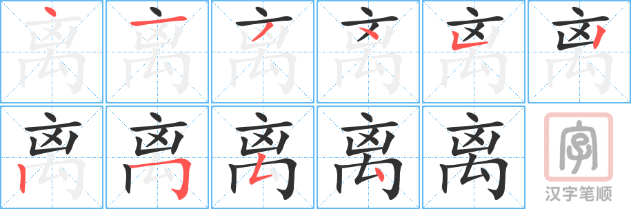 《离》的笔顺分步演示（一笔一画写字）